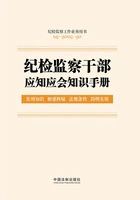 纪检监察干部应知应会知识手册在线阅读
