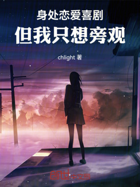 身处恋爱喜剧，但我只想旁观在线阅读