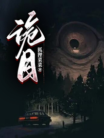 詭目