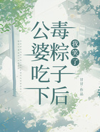 公婆吃下毒粽子后，我笑了在線閱讀