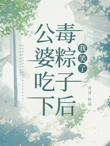公婆吃下毒粽子后，我笑了
