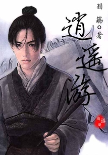 逍遙游
