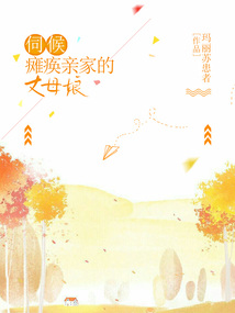 伺候癱瘓親家的丈母娘