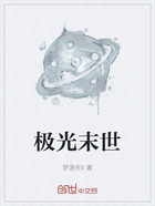 極光末世在線閱讀