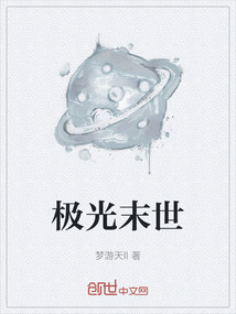 極光末世