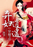 穿越之棄婦逍遙在線閱讀
