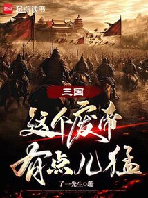 三國：這個廢帝有點兒猛