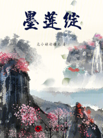 墨蓮綻