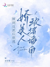 撩到反派后想逃，嬌美人被堵墻角
