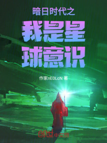 暗日時代之我是星球意識