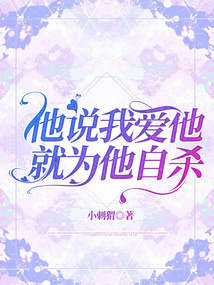 他說我愛他，就為他自殺
