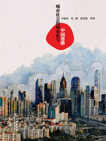 城市社會(huì)的城市化與中國(guó)道路