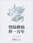 登陆修仙界一万年在线阅读