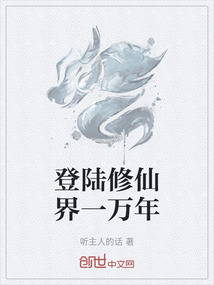 登陸修仙界一萬年