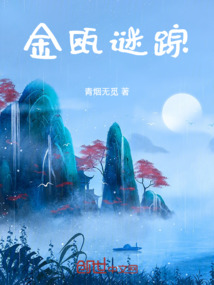 金甌謎蹤
