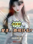 反派重生：女主，你慌什么？在线阅读