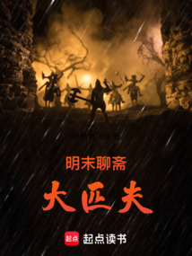 明末聊齋大匹夫