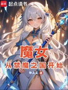 魔女，从禁魔之国开始