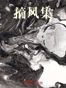 摘風(fēng)集