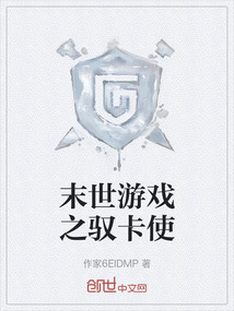 末世游戲之馭卡使