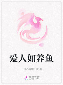 愛人如養魚