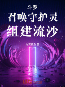 斗羅：召喚守護(hù)靈，組建流沙