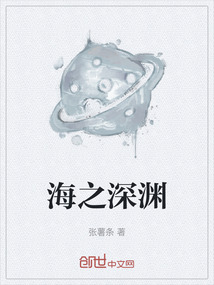 海之深淵