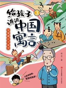 給孩子講講中國寓言3：智慧藏在文章里
