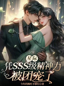 星際：憑sss級(jí)精神力被團(tuán)寵了