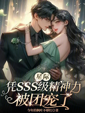 星际:凭sss级精神力被团宠了在线阅读