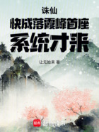 诛仙：快成落霞峰首座，系统才来