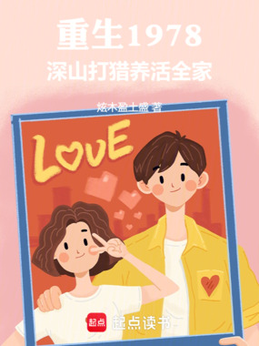 重生1978,深山打猎养活全家在线阅读