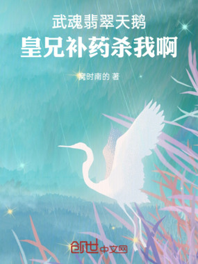 武魂翡翠天鹅:皇兄补药杀我啊在线阅读