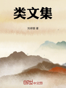 類文集