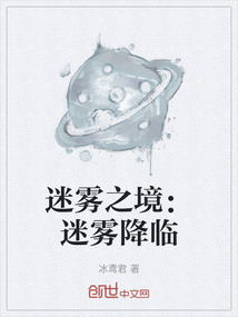 迷霧之境：迷霧降臨