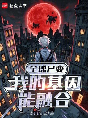 全球尸变:我的基因能融合在线阅读