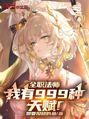 全职法师:我有999种天赋!在线阅读