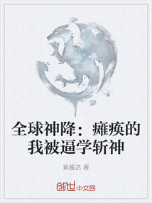全球神降：癱瘓的我被逼學斬神