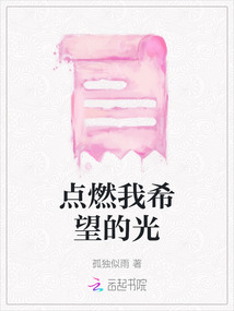 點燃我希望的光