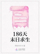 186天末日求生在线阅读