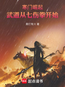 寒门崛起:武道从七伤拳开始
