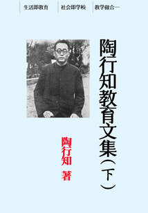陶行知教育文集（下）