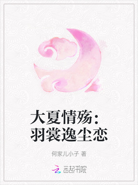 大夏情殇：羽裳逸尘恋在线阅读