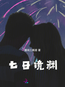 七日鏡淵