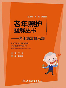 老年照護圖解叢書:老年糖友俱樂部