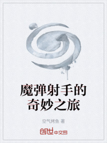 魔彈射手的奇妙之旅