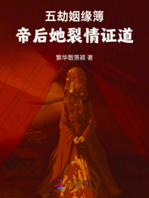 五劫姻緣簿：帝后她裂情證道