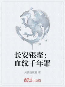 長安銀壺：血紋千年罪