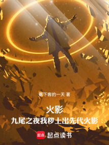 火影：九尾之夜我穢土出先代火影