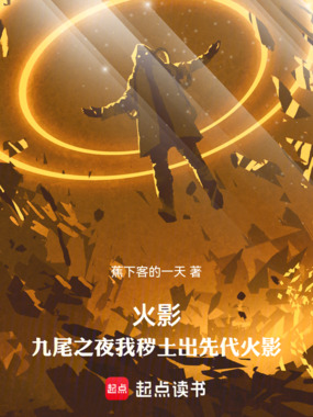 火影:九尾之夜我秽土出先代火影在线阅读